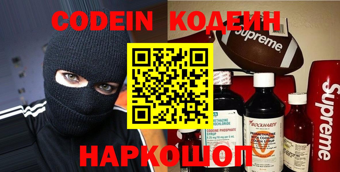 Codein напиток Lean (лин) Химки