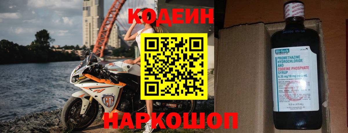 Кодеин Purple Drank  Вход с VPN  Химки  Кодеиновый сироп Lean Purple Drank 